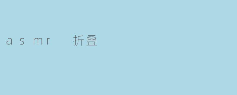 ASMR折叠:感官中的极致享受